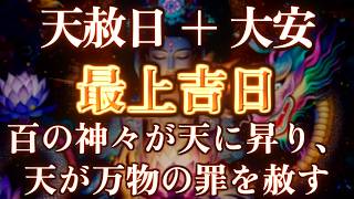 ご縁のある方だけ、視聴することが出来ます。天赦日＋大安最上吉日百の神々が天に昇り、天が万物の罪を赦す。 運気 金運