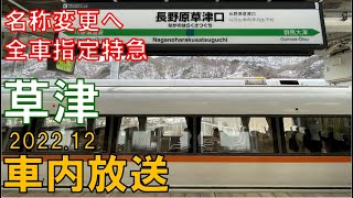 【車内放送】しっかり放送前後に鳴動！ダイヤ改正で名称変更となる全車指定の651系特急草津81号長野原草津口到着前車内放送（ひたちチャイム）Ltd.Exp \