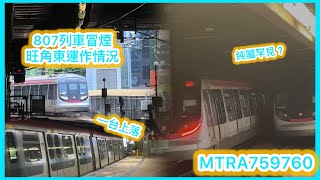 港鐵東鐵綫列車冒煙｜旺角東站服務調整情況｜R-train D016/D018紅磡至九龍塘