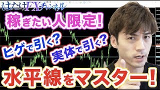 【FX】稼ぎたい人限定！水平線の引き方をマスター！初心者にとってはこのラインは最重要項目!?【投資 副業 やり方 スマホ】