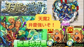 【天魔2】弁慶編成攻略！超レーザーストップで道中負け心配なし！超バラの底力発動時の殲滅力半端ない！#モンスト #弁慶 #天魔2 #攻略