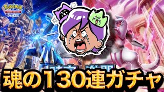 【ポケポケ】新パック130連ガチャでゴッドパック引くぞ！！！！！！！！