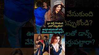 బ్లూ షార్ట్ వేసుకొని డాన్స్ వేసింది ఎవరు?#viralvideo #viralreels #tranding #viral #balakrishna #love