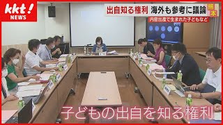 【子どもの出自を知る権利】「内密出産」で生まれた子供など　外国の取り組みも参考に議論