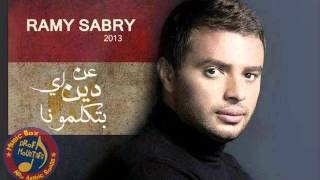 اغنية رامي صبري - عن اي دين بتكلمونا 2013