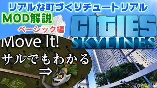 【Cities Skylinesチュートリアル】MODを入れてみよう！#2【Move It!編】