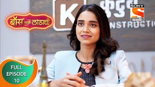 Boss Mazi Ladachi - बॉस माझी लाडाची - Ep 10 -  Full Episode - 9th March 2022