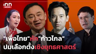 "เพื่อไทย" หัก "ก้าวไกล" ปมเลือกตั้งเชิงยุทธศาสตร์  : 26-04-66 | iNN Top Story