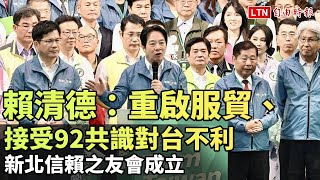 新北信賴之友會成立 賴清德：重啟服貿、接受92共識對台不利