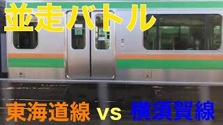 【並走バトル】東海道本線vs横須賀線【E231.233系vsE217系】