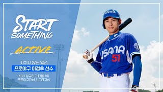 프로야구 이정후 선수의 Start Something!