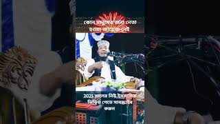 কেয়ামত পর্যন্ত নেতা হওয়া জায়েজ নেই কোন মানুষের জন্য শুনে নাও মুফতি আমির হামজা2025#vairalvideo