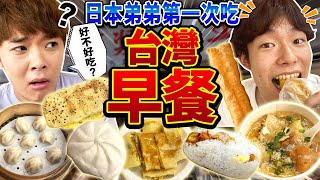 日本弟弟第一次體驗台灣的早餐！心中的TOP 1美食讓台灣人好驚訝？！