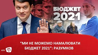 “Ми не можемо намалювати Бюджет 2021”: Разумков