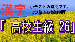 「高校生級」26　3分脳トレ　【漢字小テスト】