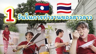 🇱🇦แรงงานลาวในไทย🇹🇭ep1. 1วันในการทำงานของสาวลาวอยู่ปะเทศไทย