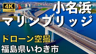 【ドローン撮影】【4K】小名浜マリンブリッジ/小名浜港/小名浜/福島県いわき市/ Drone in japan【空撮】