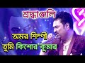 Amar Shilpi Tumi Kishore Kumar | Kumar Sanu | Ganer Jhuli- Bengali Song