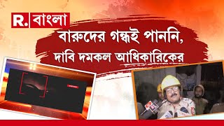 Egra News | এগরারবাতাসে বারুদের গন্ধ মিলিয়ে যায়নি, এরমধ্যেই ফের রাজ্যে বেআইনি বাজি কারখানায় বিস্ফোরণ