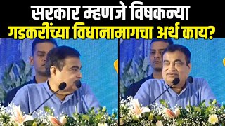 Nitin Gadkari : सरकार म्हणजे विषकन्या, गडकरींच्या विधानामागचा अर्थ काय?