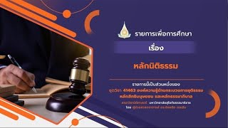 ◣มสธ.◢ 41463 หน่วยที่ 6 หลักนิติธรรม