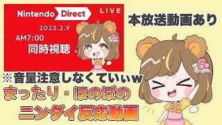 【ニンダイ反応】公式映像あり 2023.2.9　ニンテンドーダイレクト 反応動画【 NintendoDirect 】#Vtuberちっち