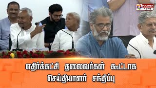 LIVE: எதிர்க்கட்சி தலைவர்கள் கூட்டாக செய்தியாளர் சந்திப்பு | Bihar Oppoisition Meeting |