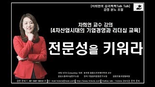 전문성을 키워라 - [명강사 차희연 교수의 심리톡톡 - 4차산업과 인재경영 강의]