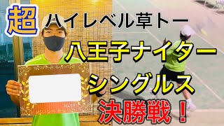 【優勝なるか！？】超ハイレベル草トー八王子ナイター決勝！【テニス】