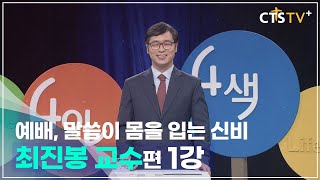 4인4색 - 최진봉 교수 (1강) 교회, 모이고 흩어지는 자들