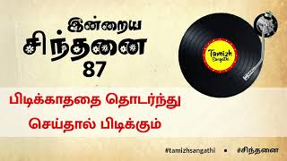 சிந்தனை 87 - பிடிக்காததை தொடர்ந்து செய்தால் பிடிக்கும் • Tamil message • Tamizh Sangathi