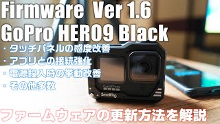 GoPro HERO9 Black ファームウェア更新でタッチパネルの感度が改善！？ アップデート方法を解説しつつ検証！