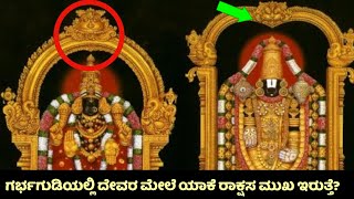 ಗರ್ಭಗುಡಿಯಲ್ಲಿ ದೇವರ ಮೇಲೆ ಯಾಕೆ ರಾಕ್ಷಸ ಮುಖ ಇರುತ್ತೆ? Dharmastala | Tirupati | Mystery | Kannada News