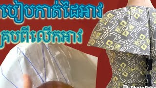 របៀបកាត់ដៃអាវគ្របលេី កអាវ How to cut sleeves, cover shirts