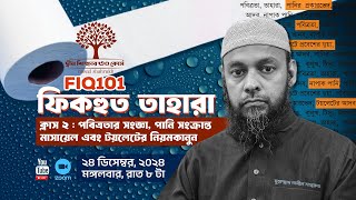 পবিত্রতার সংজ্ঞা, পানি সংক্রান্ত মাসায়েল এবং টয়লেটের নিয়মকানুন