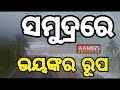 ଏଇ ବାଟେ ଯିବ ବାତ୍ୟା #cyclone  LIVE STREAM BY AAM TV ODIA