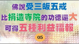 佛說受三皈五戒比捐造寺院的功德還大 可得五種利益福報(第5集)