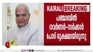 പഞ്ചാബ് ഗവര്‍ണര്‍ ബന്‍വരിലാല്‍ പുരോഹിത് രാജിവെച്ചു | Punjab Governor | Banwarilal Purohit