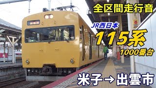 【全区間走行音】115系〈山陰線〉米子→出雲市 (2018.12)