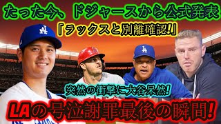 【速報】ドジャースがラックスとの決別を発表！突然の衝撃に大谷唖然！ LA涙の謝罪の最期！