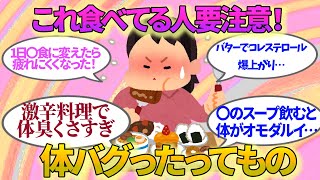 【有益】あてはまったら要注意！これ食べてたら体バグった物【ガルちゃんまとめ】