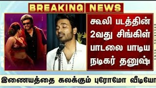 கூலி படத்தின் 2வது சிங்கிள் பாடலை பாடிய தனுஷ் | Coolie 2nd Single| Rajinikanth