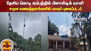 தேசிய கொடி கம்பத்தில் பிளாஸ்டிக் வாளி - சமூக வலைத்தளங்களில் பரவும் புகைப்படம்