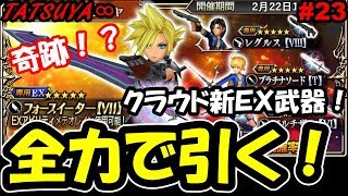 【DFFOO#23】EX武器ガチャ！フォースイーター狙いで全力！！！【オペラオムニア】