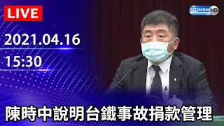 【LIVE直播】陳時中說明台鐵事故捐款管理｜2021.04.16