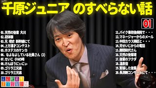 【千原兄弟】千原ジュニアのすべらない話 #01【睡眠用・作業用・ドライブ・高音質BGM聞き流し】（概要欄タイムスタンプ有り）