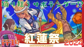 【実況 FF14】紅蓮祭 2024［大きなうちわで暑気払い］