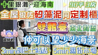 【十里銀灘·迎海南】90㎡ 3房 總價4字頭 全屋做咗矽藻泥同定制櫃|雙露臺 南北對流 仲可以望少少海景|3min到巴士上落站點 5min到亞婆角濕街市場#十里銀灘 #筍盤