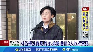 林岱樺涉貪案! 胞弟.弟媳.會計3人收押禁見 脫黨選高市長? 林岱樺:大家庭我永遠是其中一員｜記者 涂永全 朱怡蓉 何正鳳｜新聞一把抓20250226｜三立新聞台