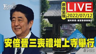 【原音呈現LIVE】安倍晉三喪禮增上寺舉行  僅開放安倍親屬參加